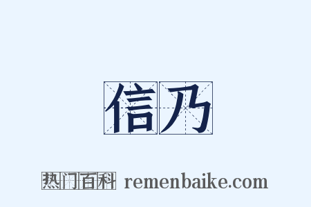 信乃是什么意思的图片
